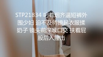 STP21834 叼着烟齐逼短裤外围少妇 迫不及待撩起衣服揉奶子 镜头前深喉口交 扶着屁股后入撞击