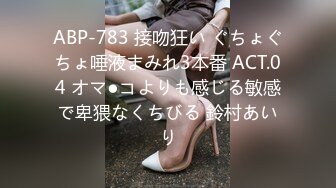 ABP-783 接吻狂い ぐちょぐちょ唾液まみれ3本番 ACT.04 オマ●コよりも感じる敏感で卑猥なくちびる 鈴村あいり