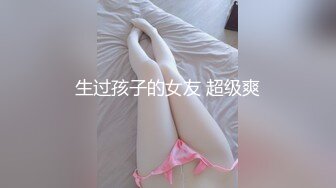 生过孩子的女友 超级爽