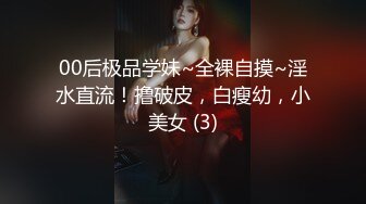 00后极品学妹~全裸自摸~淫水直流！撸破皮，白瘦幼，小美女 (3)