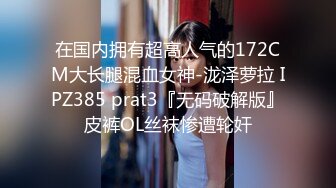 在国内拥有超高人气的172CM大长腿混血女神-泷泽萝拉 IPZ385 prat3『无码破解版』皮裤OL丝袜惨遭轮奸