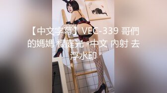 【中文字幕】VEC-339 哥們的媽媽 櫻庭光 -中文 內射 去浮水印