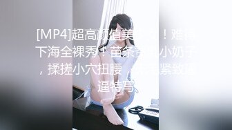 [MP4]超高颜值美少女！难得下海全裸秀！苗条贫乳小奶子，揉搓小穴扭腰，无毛紧致逼逼特写