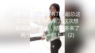 ED Mosaic 真实NTR! 副总这次又带老婆小熊来了 这次想尝试跟3个男生，结果多来了两个，那就一起上！ (2)