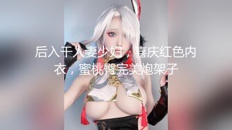 后入干人妻少妇，喜庆红色内衣，蜜桃臀完美炮架子