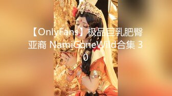 【OnlyFans】极品巨乳肥臀亚裔 NamiGoneWild合集 30