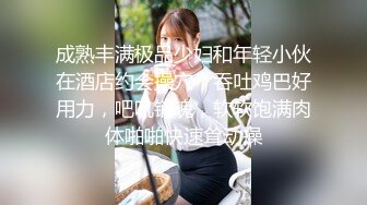 成熟丰满极品少妇和年轻小伙在酒店约会操穴，吞吐鸡巴好用力，吧叽销魂，软软饱满肉体啪啪快速耸动操