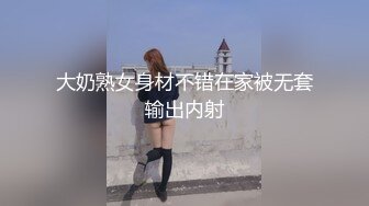 大奶熟女身材不错在家被无套输出内射