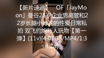 【新片速遞】 ✨OF「JayMoon」曼谷28岁企业男高管和22岁长腿小母狗的性爱日常私拍 双飞约炮私人玩物【第一弹】(11v)[4.07GB/MP4/1:34:28]