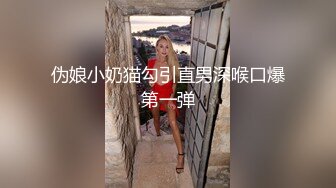 伪娘小奶猫勾引直男深喉口爆第一弹