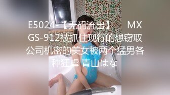 E5024-【无码流出】❤️MXGS-912被抓住现行的想窃取公司机密的美女被两个猛男各种狂虐 青山はな