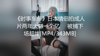 《时事车车》日本情侣拍成人片两年大赚一个亿❤️被捕下场超惨[MP4/343MB]