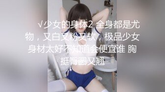 ❤️√少女的身体2 全身都是尤物，又白又粉又软，极品少女身材太好不知道会便宜谁 胸挺臀圆又翘