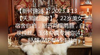 【新片速遞 】 2023.3.13，【天黑就回家】，22岁美女宿舍自拍，掰开两瓣阴唇，白浆拉丝，玉体今晚专属你[418MB/MP4/55:13]