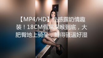 【MP4/HD】性感露奶情趣装！18CM假屌深喉到底，大肥臀地上骑坐，搞得骚逼好湿