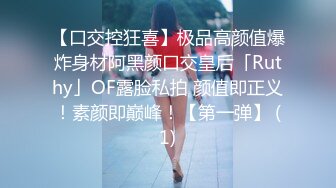 【口交控狂喜】极品高颜值爆炸身材阿黑颜口交皇后「Ruthy」OF露脸私拍 颜值即正义！素颜即巅峰！【第一弹】 (1)