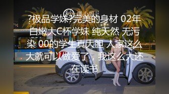 ?极品学妹?完美的身材 02年白嫩大C杯学妹 纯天然 无污染 00的学生真大胆 人家这么大就可以做爱了，我这么大还在读书