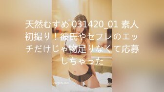 天然むすめ 031420_01 素人初撮り！彼氏やセフレのエッチだけじゃ物足りなくて応募しちゃった