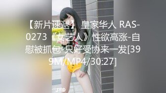 【新片速遞】 皇家华人 RAS-0273《女艺人》性欲高涨-自慰被抓包-只好受协来一发[399M/MP4/30:27]