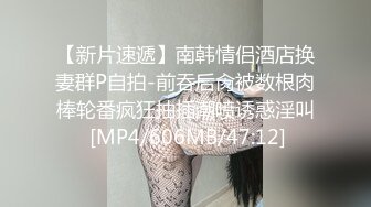 【新片速遞】南韩情侣酒店换妻群P自拍-前吞后肏被数根肉棒轮番疯狂抽插潮喷诱惑淫叫 [MP4/606MB/47:12]