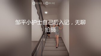 邹平小护士自己后入记，无聊拍摄