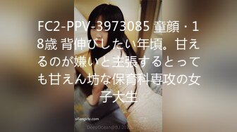 FC2-PPV-3973085 童顔・18歳 背伸びしたい年頃。甘えるのが嫌いと主張するとっても甘えん坊な保育科専攻の女子大生