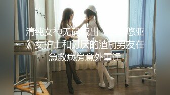 清纯女神无码流出《三上悠亚》女护士和讨厌的渣前男友在急救病房意外重逢