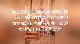 超颜值极品颜值巅峰唯美女神〖狐不妖〗性感黑丝包臀裙的兔女郎翘起屁屁勾引我，傲娇女神私下也是超级反差