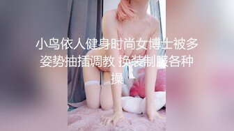 小鸟依人健身时尚女博士被多姿势抽插调教 换装制服各种操