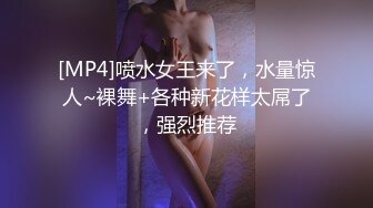 [MP4]喷水女王来了，水量惊人~裸舞+各种新花样太屌了，强烈推荐