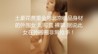 土豪花费重金与北京极品身材的外围女 周可萱 裸聊 据说此女在外围圈非常抢手！