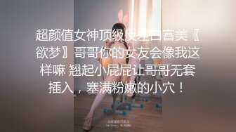 超颜值女神顶级反差白富美〖欲梦〗哥哥你的女友会像我这样嘛 翘起小屁屁让哥哥无套插入，塞满粉嫩的小穴！