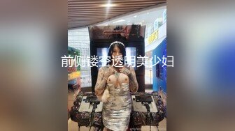 前侧镂空透明美少妇