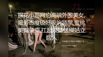 探花小哥网约高端外围美女,服务态度极好吸吮舔屌,蜜桃美臀骑乘,扛起双腿猛操站立后入