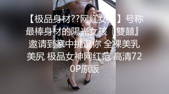 【极品身材??网红女神】号称最棒身材的陽光女孩『雙囍』邀请到家中挑逗你 全裸美乳美尻 极品女神网红范 高清720P原版