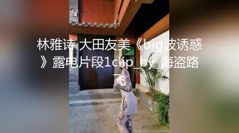 林雅诗 大田友美《big波诱惑》露电片段1clip_by_海盗路飞