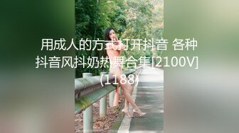 用成人的方式打开抖音 各种抖音风抖奶热舞合集[2100V] (1188)