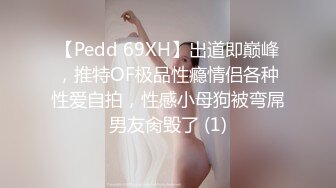 【Pedd 69XH】出道即巅峰，推特OF极品性瘾情侣各种性爱自拍，性感小母狗被弯屌男友肏毁了 (1)