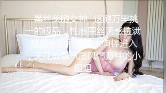 ✿黑丝美腿女神✿这腿万里挑一的极品，性感黑丝诱惑拉满 翘起小屁屁迎接大肉棒进入，天花板级气质风情万种的小姐姐