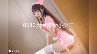 0532大保健 娇小少妇