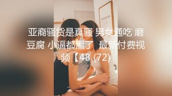 亚裔骚货是真骚 男女通吃 磨豆腐 小逼都黑了  最新付费视频【48 (72)