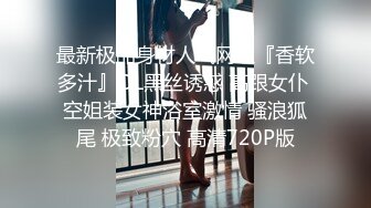 最新极品身材人气网红『香软多汁』OL黑丝诱惑 高跟女仆 空姐装女神浴室激情 骚浪狐尾 极致粉穴 高清720P版