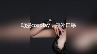 动漫cosplay，户外口爆