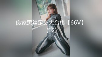 良家黑丝足交大合集【66V】 (12)