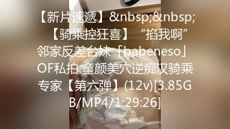 【新片速遞】&nbsp;&nbsp; ✨【骑乘控狂喜】“掐我啊”邻家反差台妹「babeneso」OF私拍 童颜美穴逆痴汉骑乘专家【第六弹】(12v)[3.85GB/MP4/1:29:26]