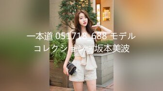 一本道 051718_688 モデルコレクション - 坂本美波