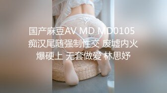 国产麻豆AV MD MD0105 痴汉尾随强制性交 废墟内火爆硬上 无套做爱 林思妤