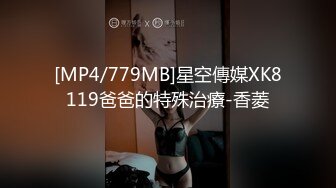 [MP4/779MB]星空傳媒XK8119爸爸的特殊治療-香菱