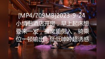 [MP4/709MB]2023-9-24 小情侣酒店开房，早上起床想要来一发，被窝里侧入，骑乘位一顿输出，低低呻吟超诱惑