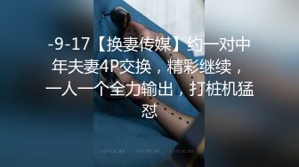 -9-17【换妻传媒】约一对中年夫妻4P交换，精彩继续，一人一个全力输出，打桩机猛怼